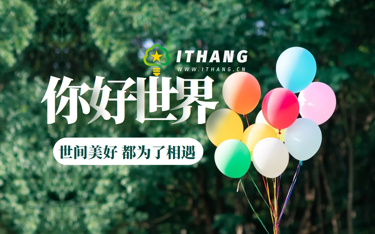 世间美好，都为了相遇-ITHang